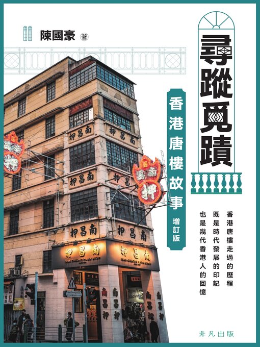 Title details for 香港唐樓故事 by 陳國豪 - Available